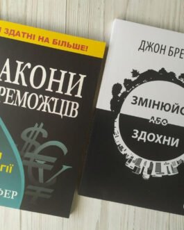 Комплект книг. Бодо Шефер. Закони переможців. Джон Брендон. Змінюйся або здохни