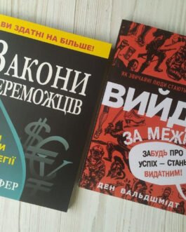 Комплект книг. Бодо Шефер. Закони переможців. Ден Вальдшмідт. Вийди за межі. Забудь про успіх – стань видатним