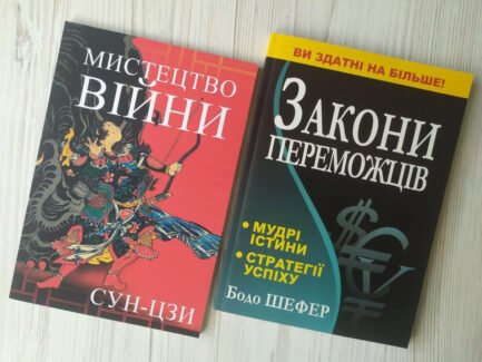 Комплект книг. Сун-Цзі. Мистецтво війни. Бодо Шефер. Закони переможців
