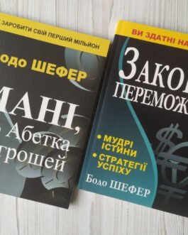 Бодо Шефер. Комплект книг. Мані або Абетка грошей. Закони переможців (м’які)