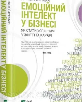 Емоційний інтелект у бізнесі. Д. Гоулман