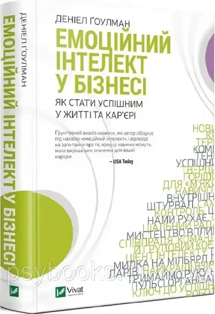Емоційний інтелект у бізнесі. Д. Гоулман