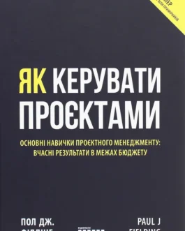 Книга Як керувати проєктами
