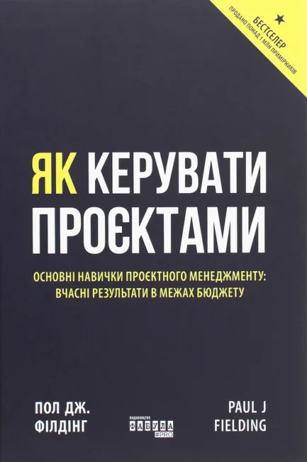 Книга Як керувати проєктами
