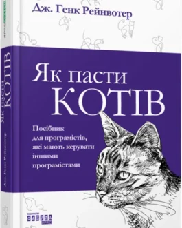 Книга Як пасти котів