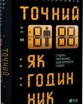 Точний, як годинник Майк Міхаловіц