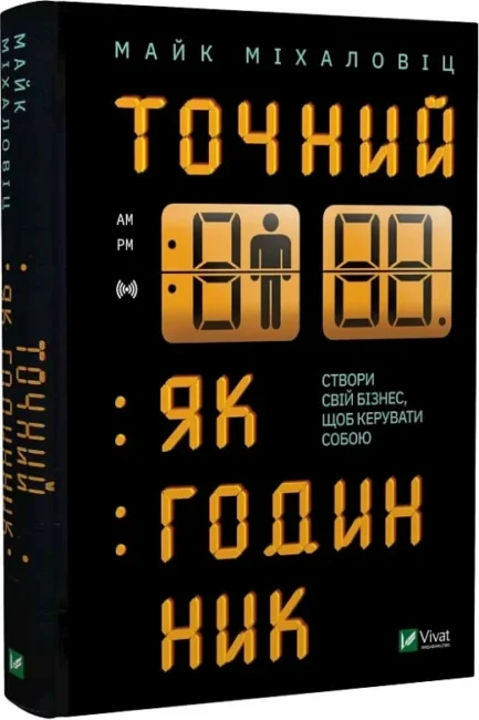 Точний, як годинник Майк Міхаловіц