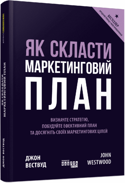 Як скласти маркетинговий план. Джон Вествуд.