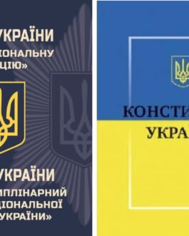 Комплект книг: “Закон України про Національну поліцію”, “Конституція України”