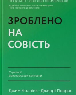 Зроблено на совість. Стратегії візіонерських компаній