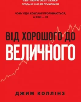 Від хорошого до величного. Джим Коллінз. (м’яка обкл)