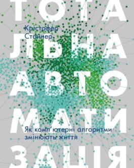 Тотальна автоматизація. Як комп’ютерні алгоритми змінюють світ