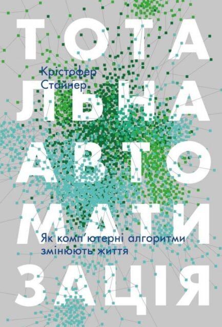 Тотальна автоматизація. Як комп'ютерні алгоритми змінюють світ