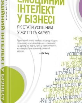 Емоційний інтелект у бізнесі. Як стати успішним у житті та кар єрі