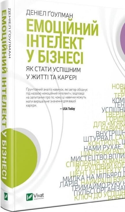 Емоційний інтелект у бізнесі. Як стати успішним у житті та кар єрі