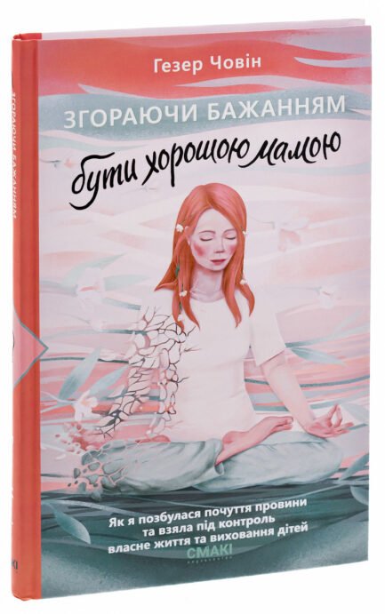 Книга «Згораючи бажанням бути хорошою мамою». Автор - Гезер Човін
