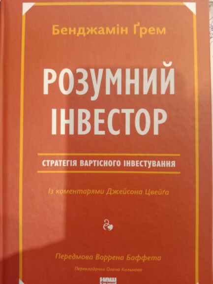 Розумний інвестор. Бенджамін Ґрем