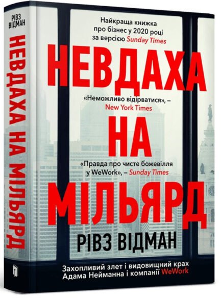 Книга Невдаха на мільярд. Автор - Рівз Відеман (Artbooks) (Укр.)
