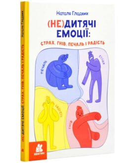(Не)дитячі емоції: страх, гнів, печаль і радість. Автор Наталя Гладких