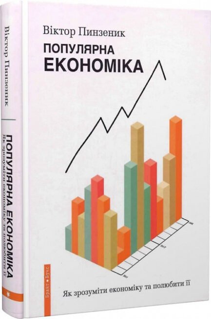 Книга «Популярна економіка. Як зрозуміти економіку та полюбити її». Автор - Віктор Пинзеник