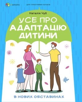 Усе про адаптацію дитини у нових обставинах. Для турботливих батьків. Чуб Наталія 4Mamas