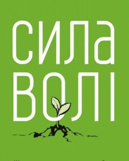 Сила волі. Шлях до влади над собою