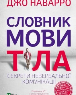 Словник мови тіла. Секрети невербальної комунікації