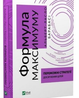 Книга “Формула максимуму” – Альберт-Ласло Барабаші (Тверда обкладинка, українською мовою)