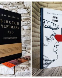 Набір книг “Трамп vs світ”,”Вінстон Черчилль, СЕО” 25 уроків лідерства для бізнесу