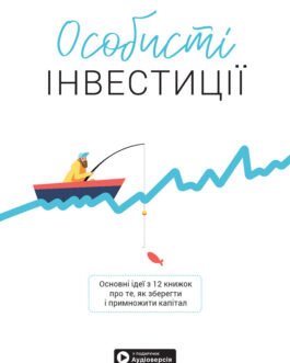 Особисті інвестиції. Збірник самарі (українською мовою) + аудіокнижка.
