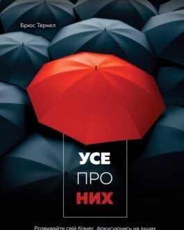Усе про них. Розвивайте свій бізнес, фокусуючись на інших. Брюс Теркел