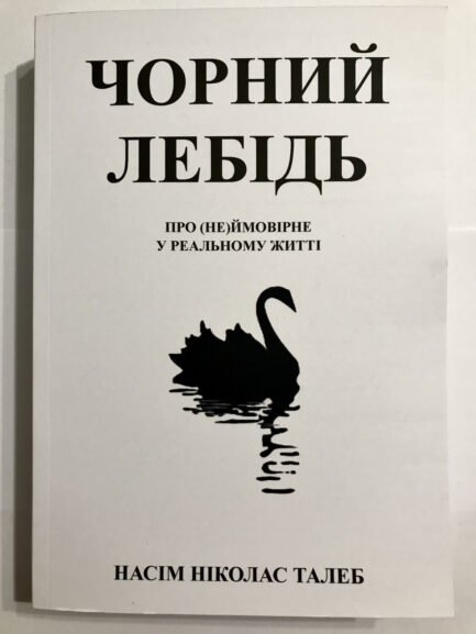 Чорний лебідь. Про (не)ймовірне у реальному житті. Насім Ніколас Талеб