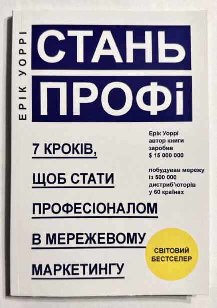 Стань профі. 7 кроків, щоб стати професіоналом у мережевому маркетингу. Ерік Уоррі