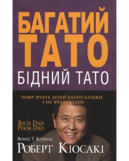 Багатий тато, бідний тато (тверда обкладинка). Роберт Кійосакі