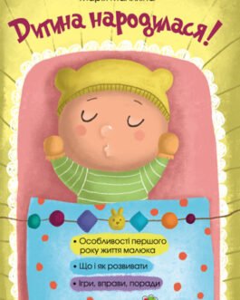 Дитина народилася!. Для турботливих батьків (тв). 4Mamas