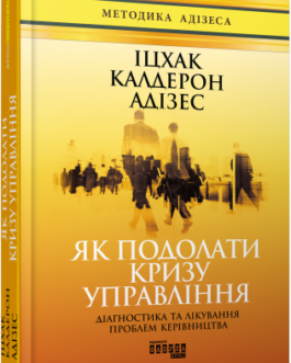 Як подолати кризу управління.Іцхак Калдерон Адізес.Фабула
