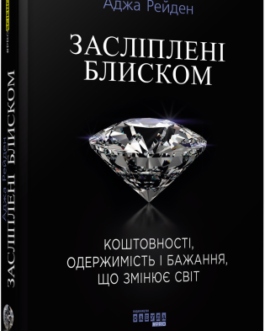 Засліплені блиском.Аджа Рейден.Фабула