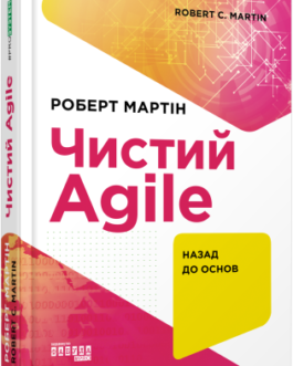 Чистий AGILE. Назад до основ.Роберт C. Мартін.Фабула