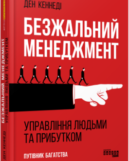 Безжальний менеджмент.Ден Кеннеді.Фабула