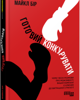 Готовий конкурувати.Майкл Бір.Фабула