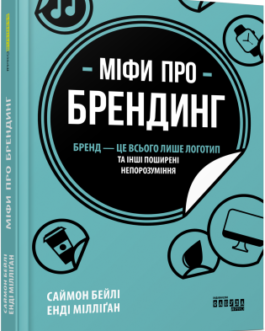 Міфи про брендинг.Саймон Бейлі, Енді Мілліґан.Фабула