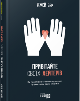 Привітайте своїх хейтерів.Джей Бер.Фабула