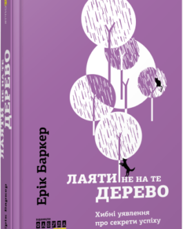 Лаяти не на те дерево.Ерік Баркер.Фабула