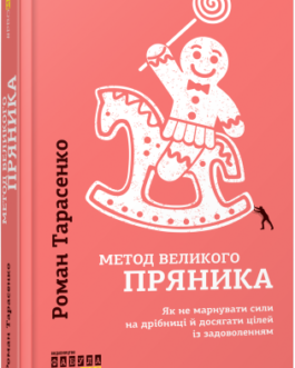 Метод великого пряника.Роман Тарасенко.Фабула