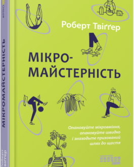 Мікромайстерність.Роберт Твіґґер.Фабула