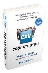 Сам собі стартап. Як адаптуватися до майбутнього, інвестувати в себе і трансформувати свою кар єру.Гоффман Р., Касноча Б..КМ-Букс