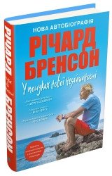 У пошуках нової незайманості. Нова автобіографія.Бренсон Р..КМ-Букс