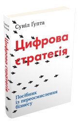 Цифрова стратегія. Посібник із переосмислення бізнесу.Ґупта С..КМ-Букс