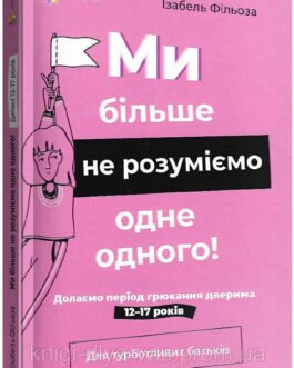 Ми більше не розуміємо одне одного! Долаємо період грюкання дверима. 12-17 років Изабель Филльоза