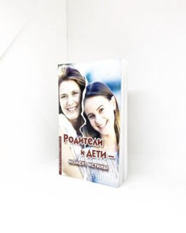 Батьки та діти – момент істини – Марк Фінлі, Стівен Мослі (рос.)